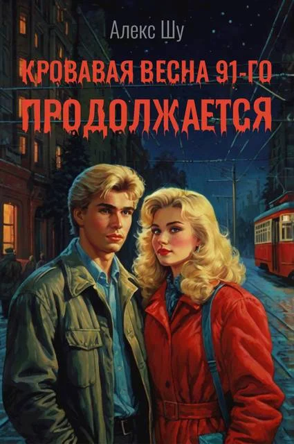 Обложка Кровавая весна 91-го продолжается