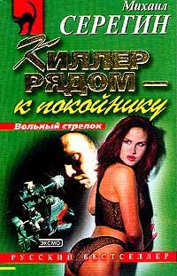 Обложка Киллер рядом - к покойнику (Сборник)