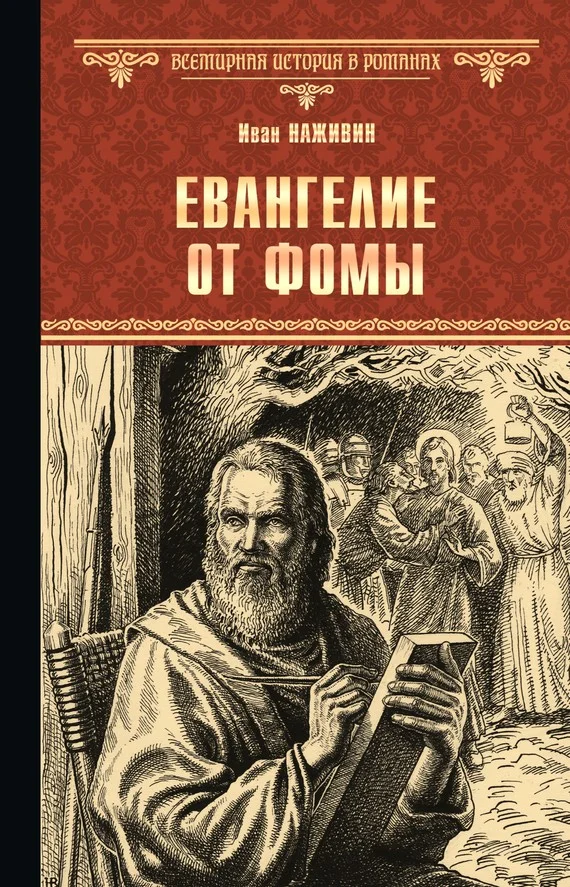 Обложка Евангелие от Фомы