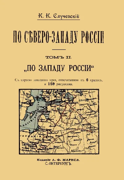 Обложка По Северо-Западу России. Том 2. По Западу России.