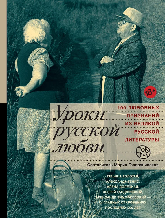 Обложка Уроки русской любви