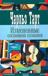 Обложка Измененные состояния сознания