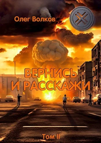 Обложка Вернись и расскажи. Том II