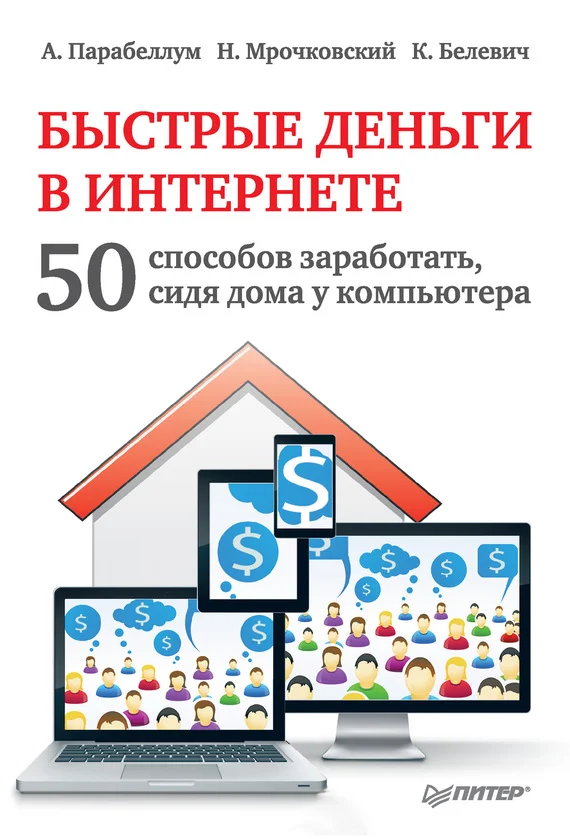 Обложка Быстрые деньги в Интернете