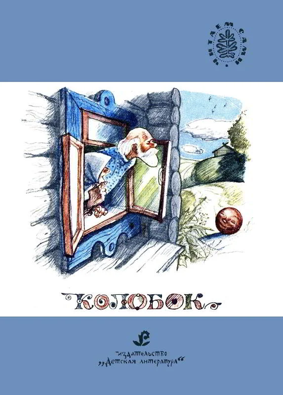 Обложка Колобок