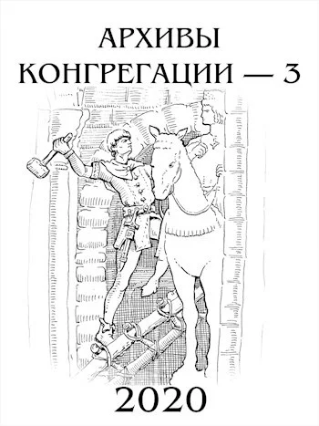 Обложка Архивы Конгрегации - 3