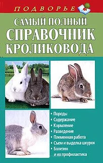Обложка Самый полный справочник кроликовода