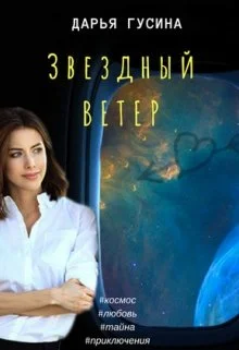 Обложка Звездный ветер