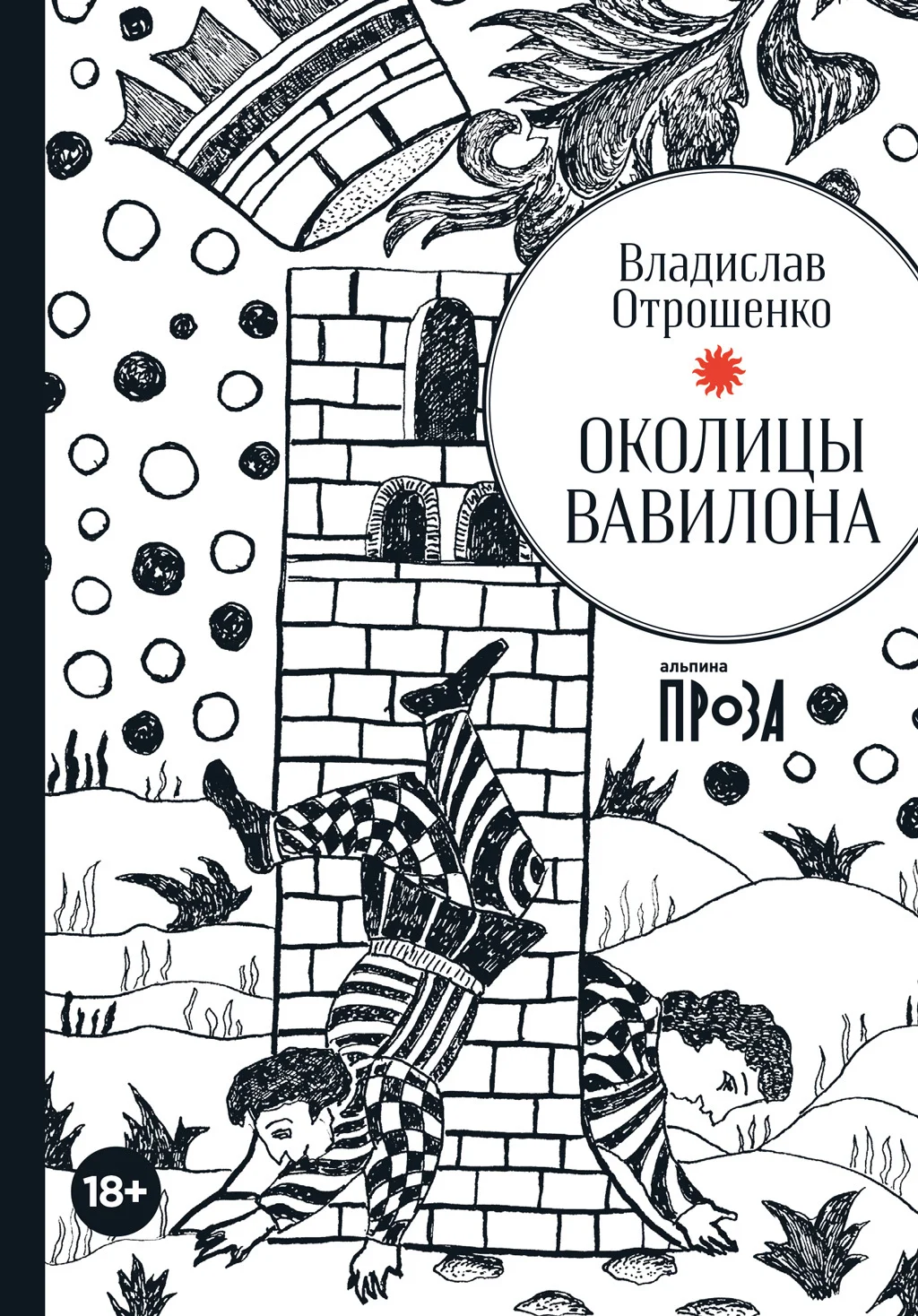 Обложка Околицы Вавилона