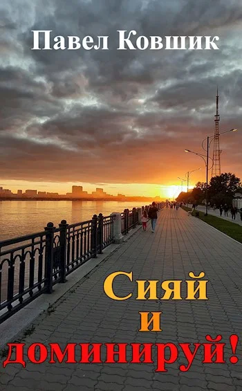 Обложка Сияй и доминируй!