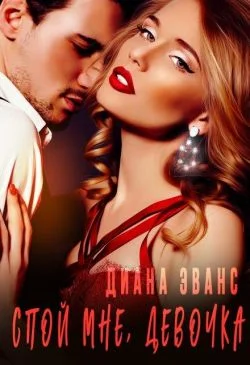 Обложка Спой мне, девочка