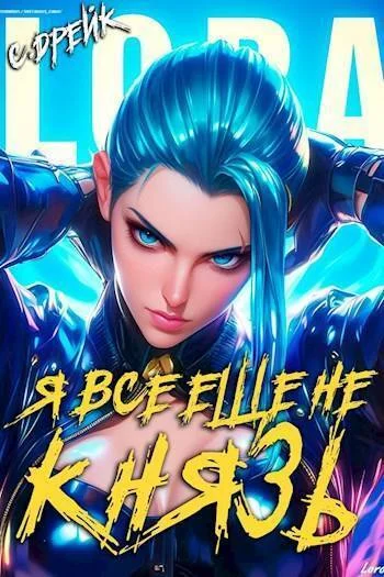 Обложка Я все еще не князь. Книга #15