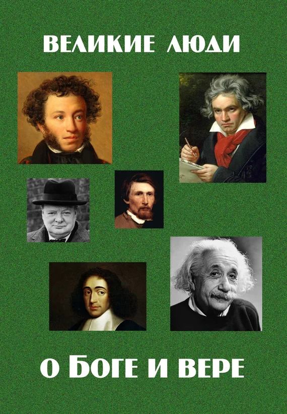 Обложка Великие люди о Боге и вере