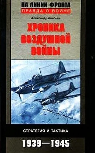Обложка Хроника воздушной войны: Стратегия и тактика. 1939–1945