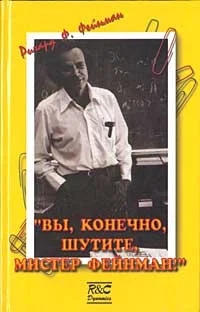 Обложка «Вы, конечно, шутите, мистер Фейнман!»