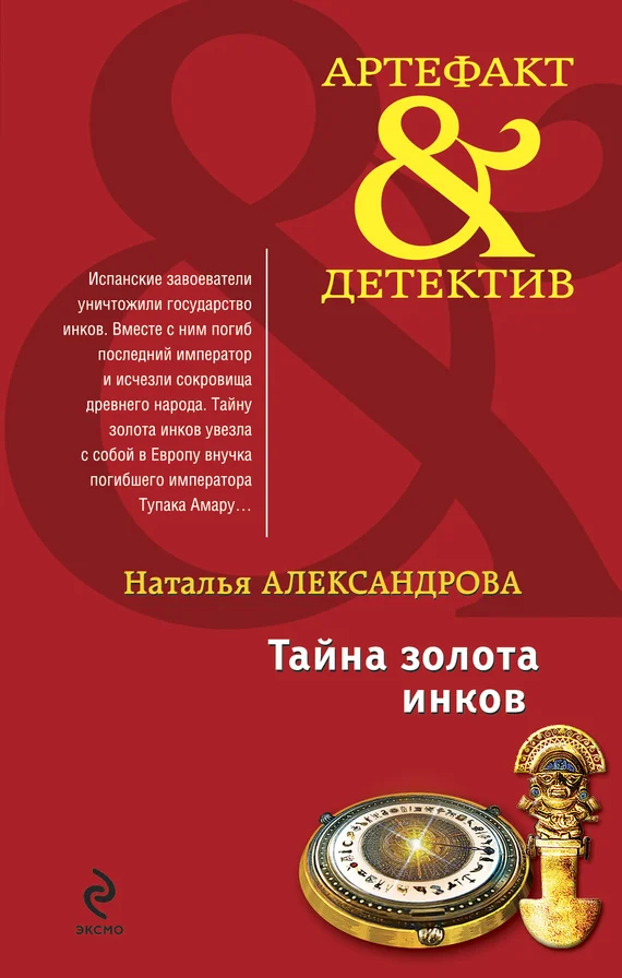 Обложка Тайна золота инков