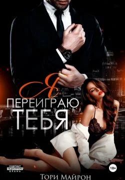 Обложка Я переиграю тебя