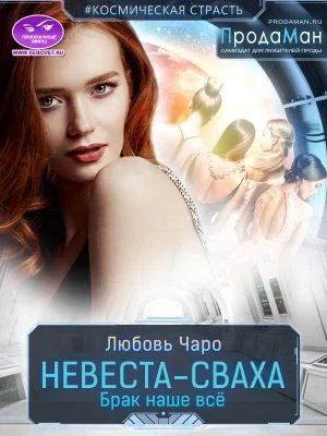 Обложка Невеста-сваха