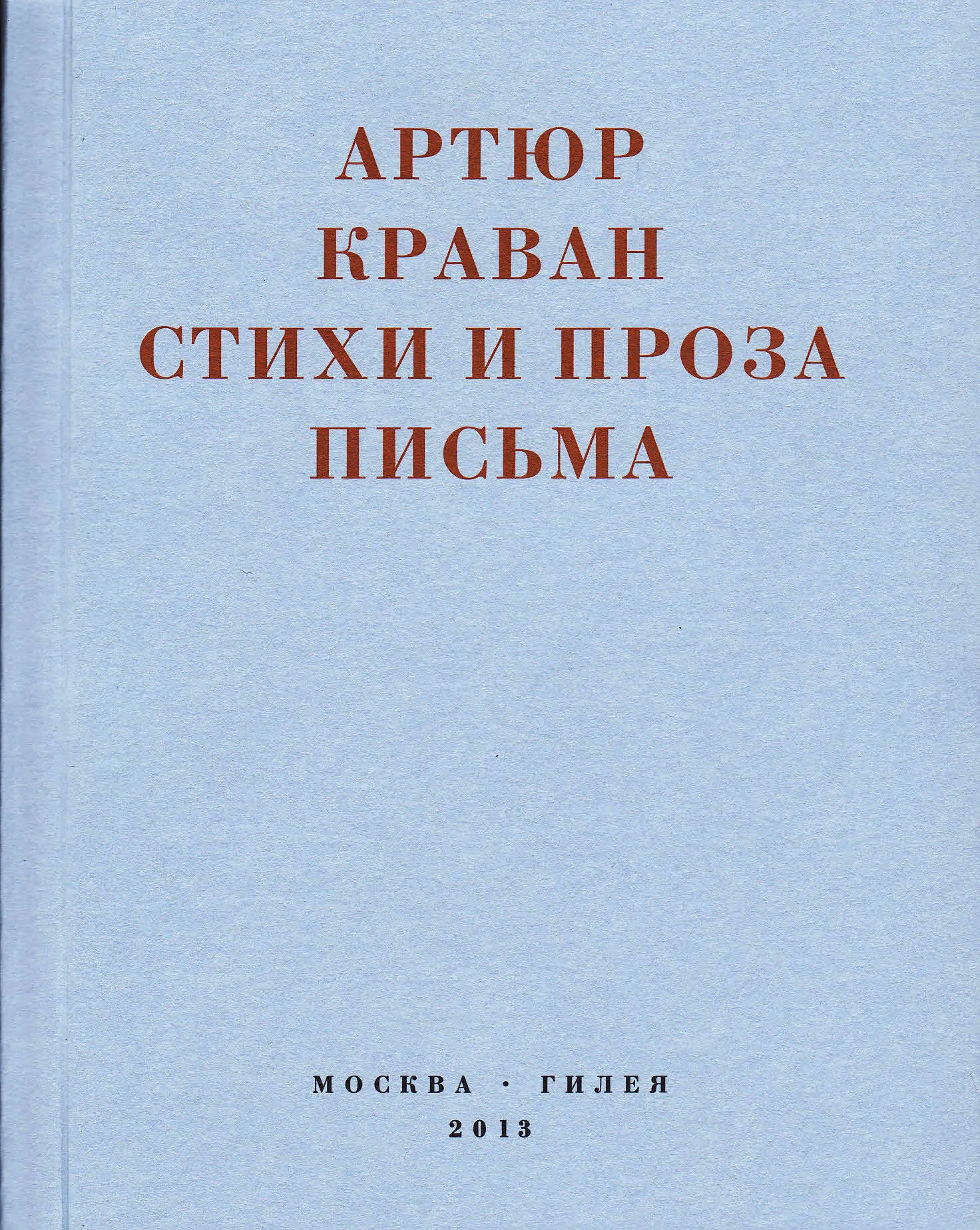 Обложка «Я мечтал быть таким большим, чтобы из меня одного можно было образовать республику…» Стихи и проза, письма