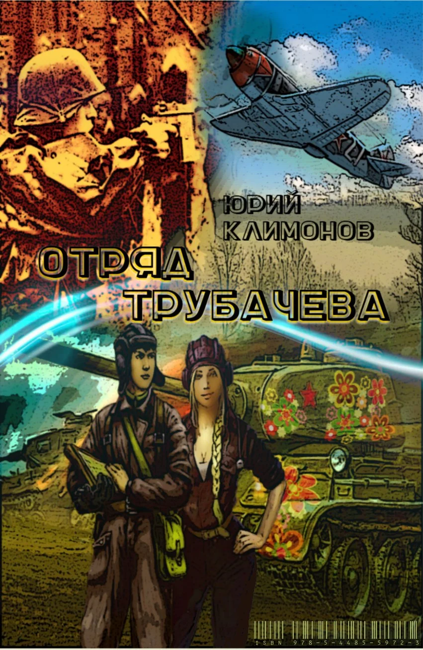 Обложка Отряд Трубачёва