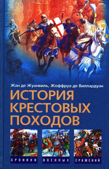 Обложка История Крестовых походов