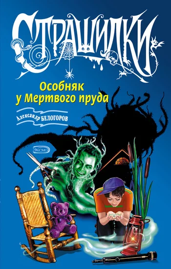 Обложка Особняк у Мертвого пруда