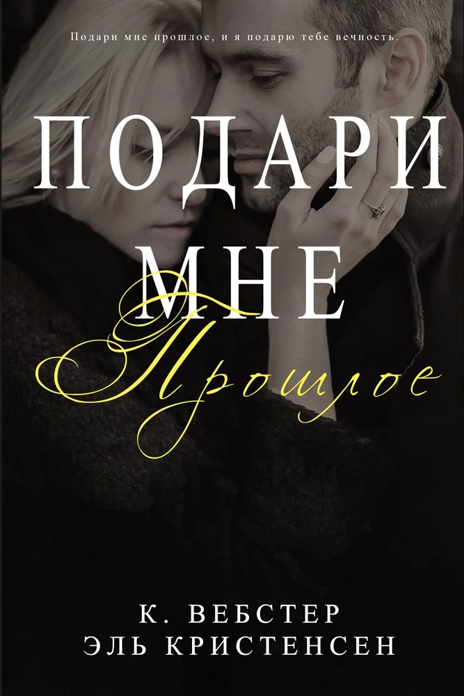 Обложка Подари мне прошлое