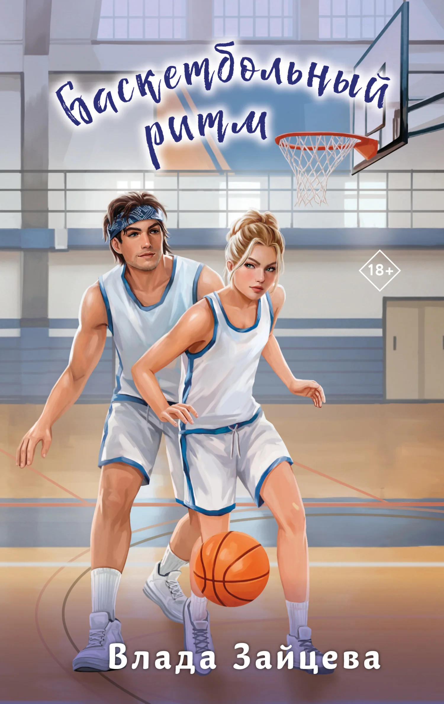 Обложка Баскетбольный ритм