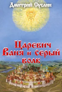 Обложка Царевич Ваня и Серый Волк