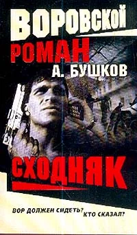 Обложка Сходняк