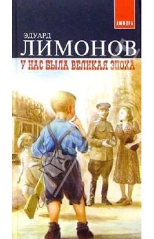 Обложка У нас была великая эпоха