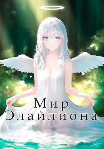 Обложка Мир Элайлиона