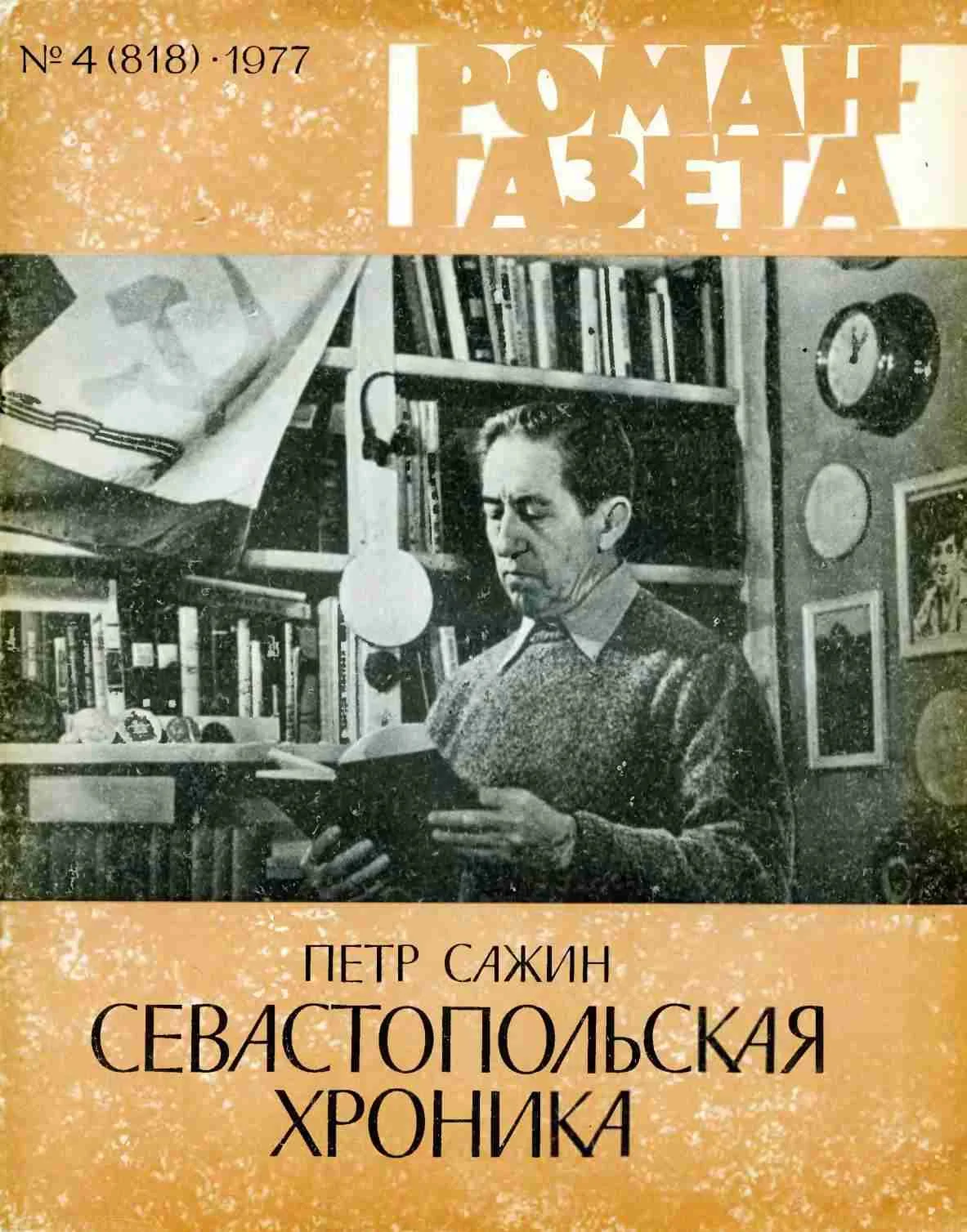 Обложка Севастопольская хроника