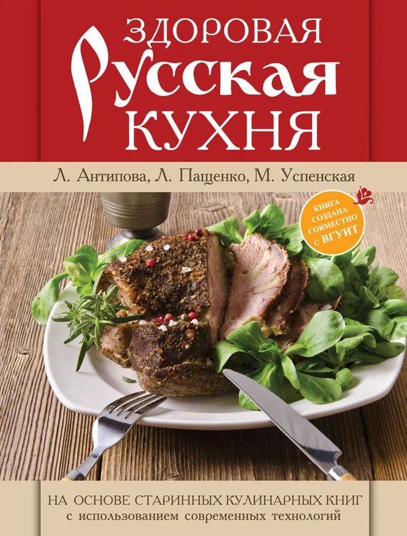 Обложка Здоровая русская кухня