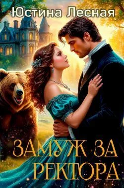 Обложка Замуж за ректора. Тайна лесной ведьмочки (СИ)