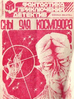 Обложка Сны для космодора
