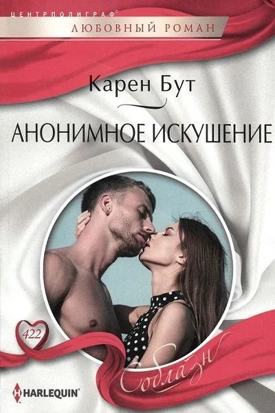 Обложка Анонимное искушение