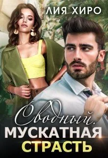 Обложка Сводный. Мускатная страсть