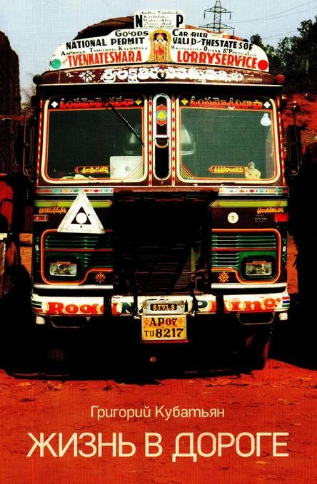 Обложка Жизнь в дороге