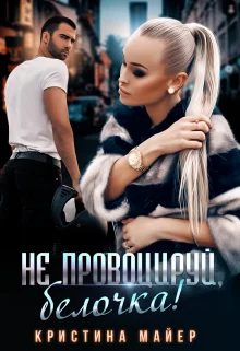 Обложка Не провоцируй, белочка!