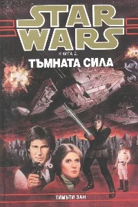 Обложка Тъмната сила