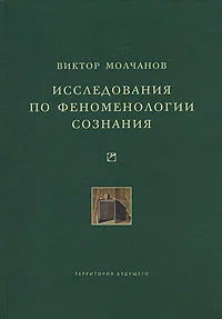 Обложка Исследования по феноменологии сознания