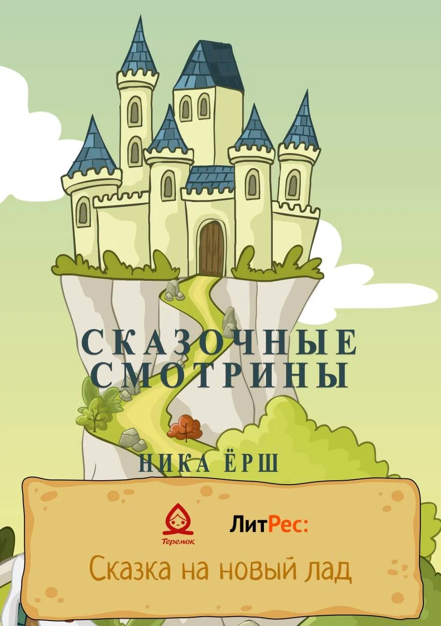Обложка Сказочные смотрины