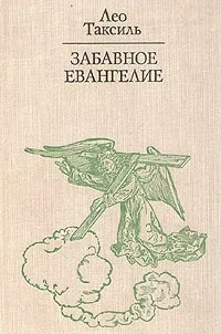 Обложка Забавное Евангелие, или Жизнь Иисуса