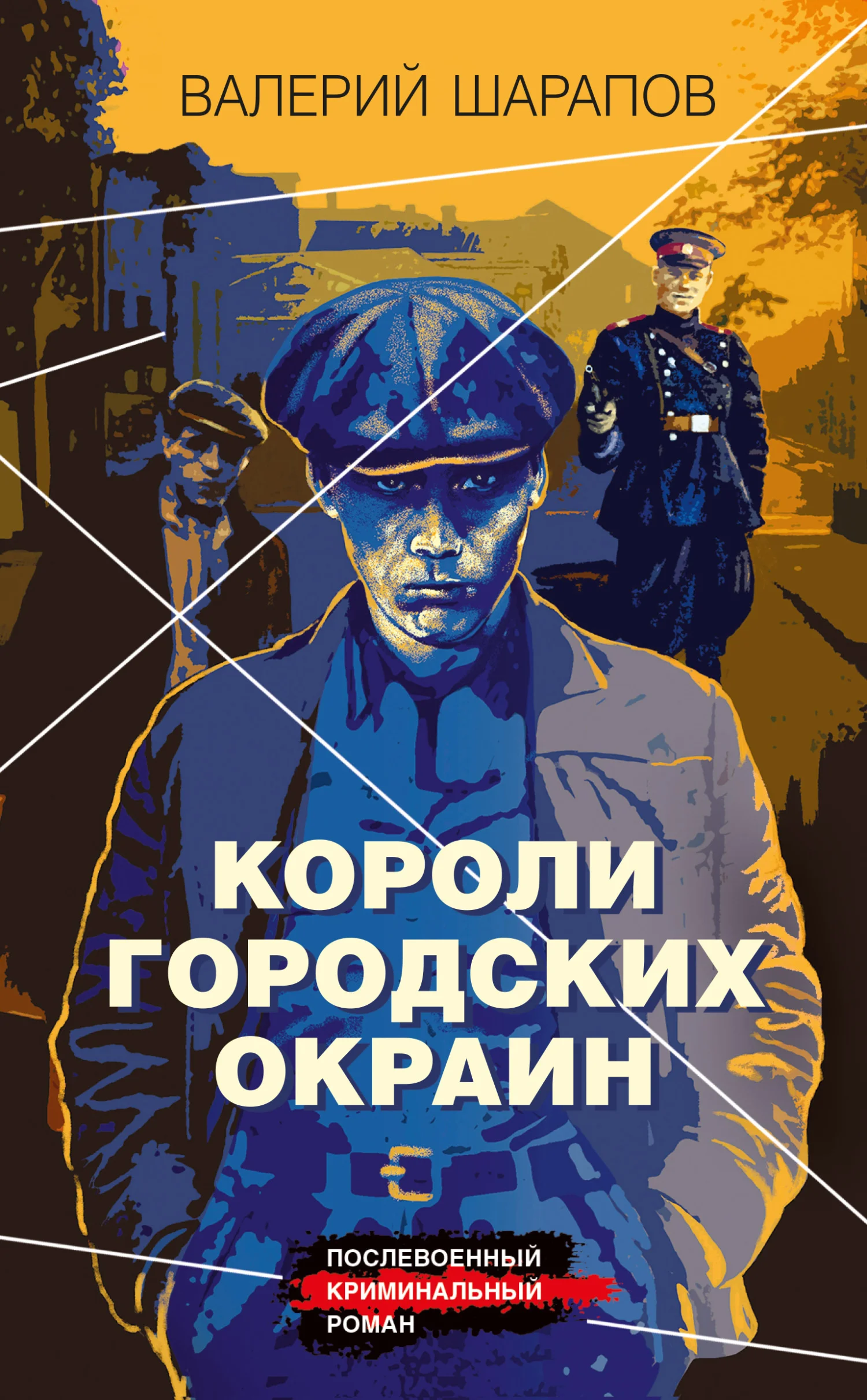 Обложка Короли городских окраин
