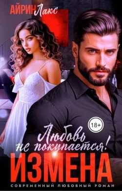 Обложка Измена. Любовь не покупается!