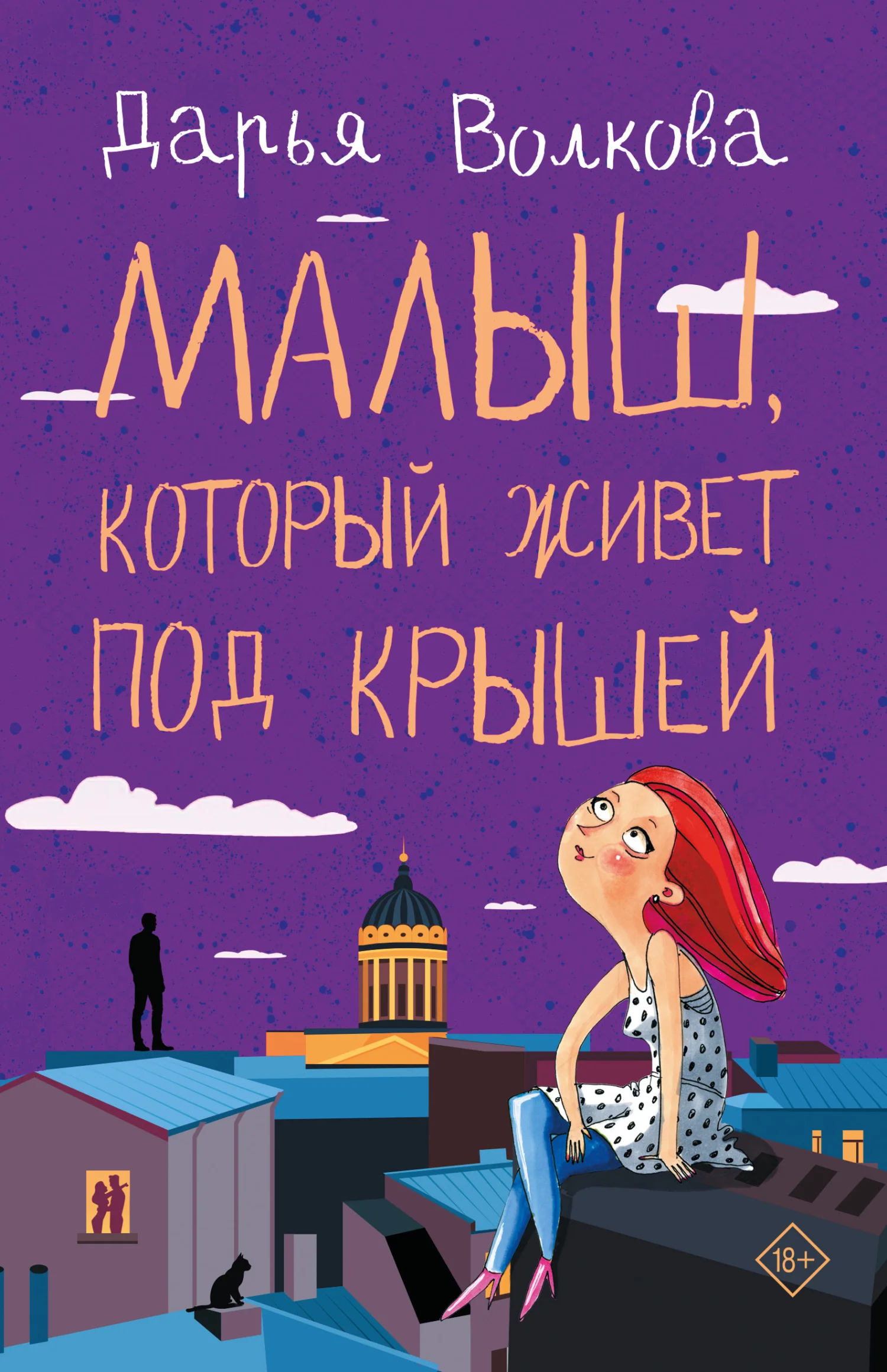 Обложка Малыш, который живет под крышей