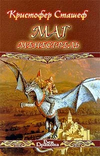 Обложка Маг-менестрель