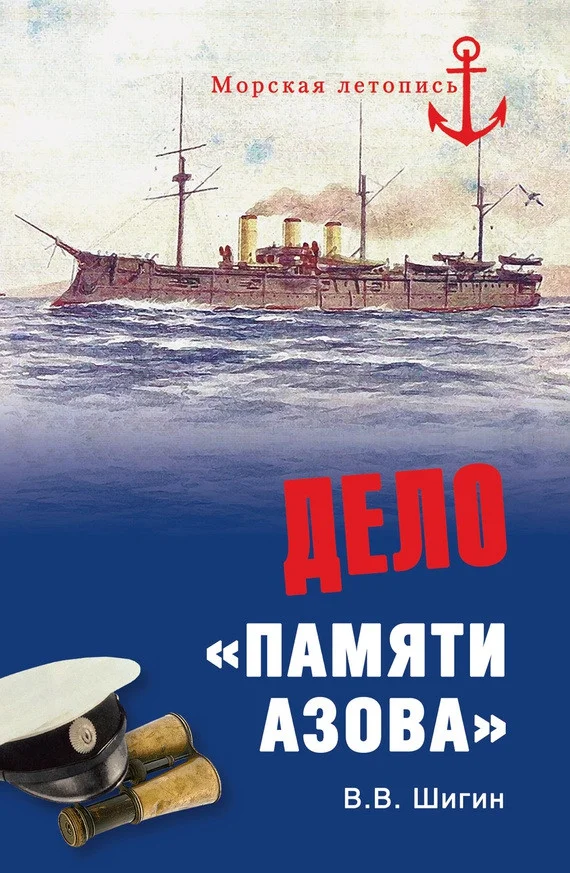 Обложка Дело «Памяти Азова»