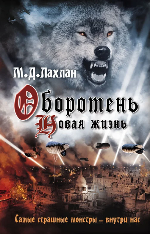 Обложка Оборотень. Новая жизнь